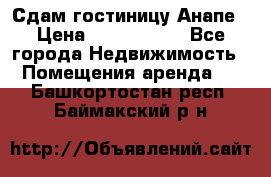 Сдам гостиницу Анапе › Цена ­ 1 000 000 - Все города Недвижимость » Помещения аренда   . Башкортостан респ.,Баймакский р-н